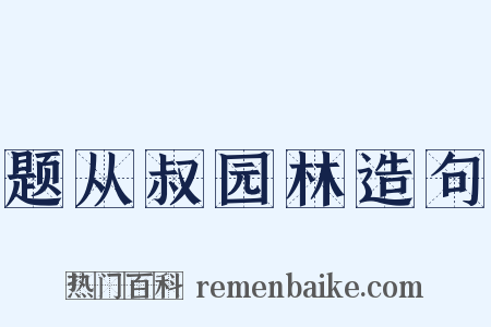 题从叔园林造句是什么意思的图片